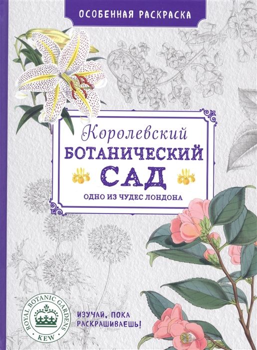 

Королевский ботанический сад Одно из чудес Лондона Особенная раскраска