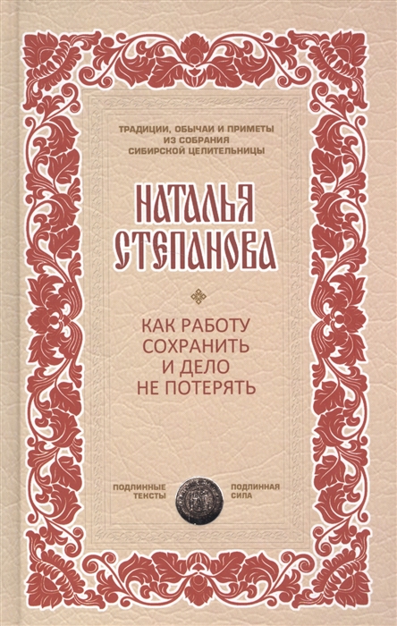 Степанова Н. - Как работу сохранить и дело не потерять