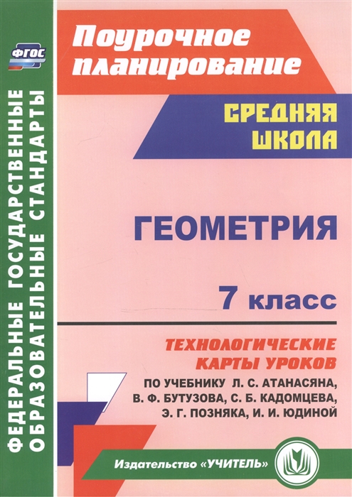 

Геометрия 7 класс Технологические карты уроков по учебнику Л С Атанасяна В Ф Бутузова С Б Кадомцева Э Г Позняка И И Юдиной