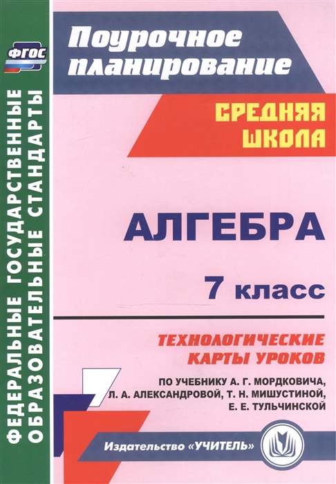 

Алгебра 7 класс Технологические карты уроков по учебнику А Г Мордковича