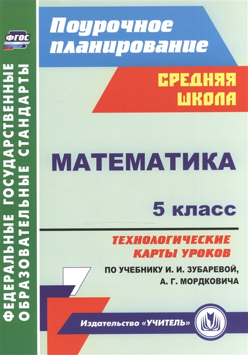 

Математика 5 класс Технологические карты уроков по учебнику И И Зубаревой А Г Мордковича