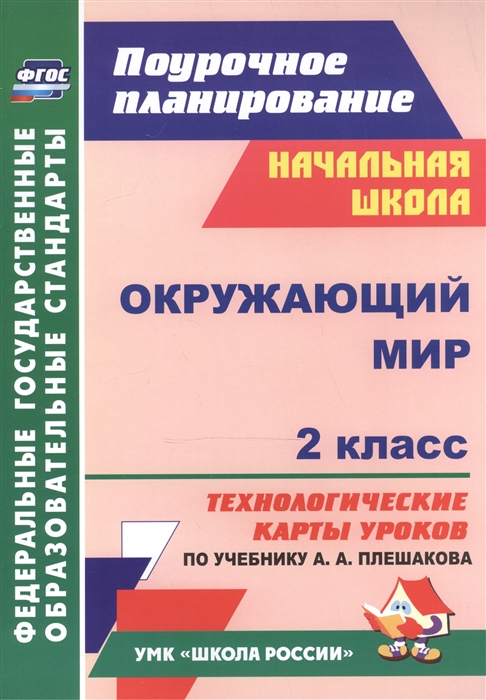 

Окружающий мир 2 класс Технологические карты уроков по учебнику А А Плешакова