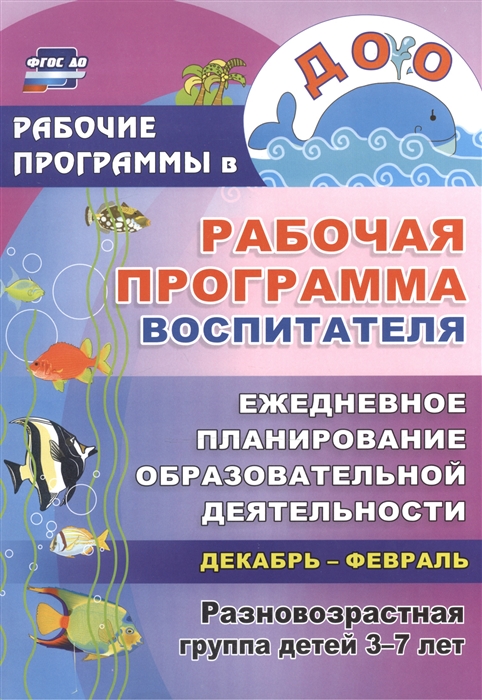 Гладышева Н., Храмова И. - Рабочая программа воспитателя Ежедневное планирование образовательной деятельности с детьми 3-7 лет в разновозрастной группе Декабрь-февраль