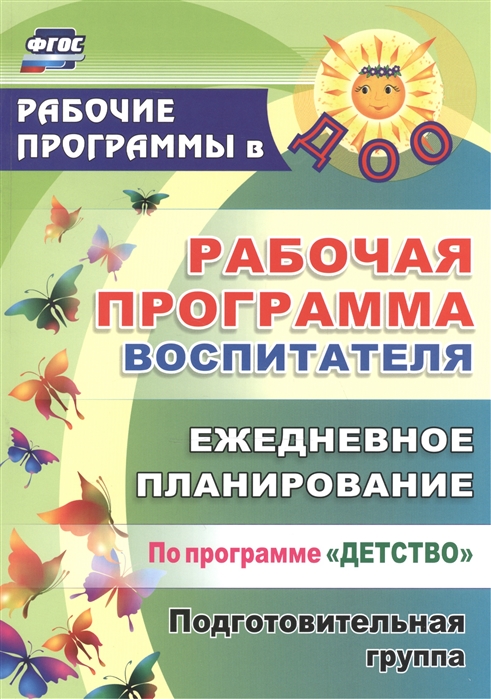 Гладышева Н., Сержантова Ю. - Рабочая программа воспитателя Ежедневное планирование по программе Детство Подготовительная группа