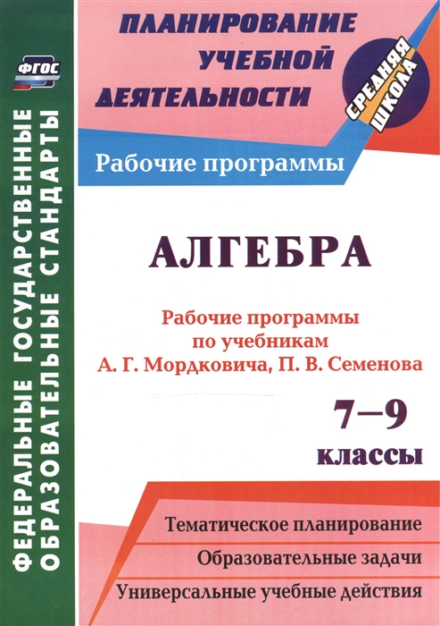 Ким Н., Мазурова Н. - Алгебра 7-9 классы Рабочие программы по учебникам А Г Мордковича П В Семенова