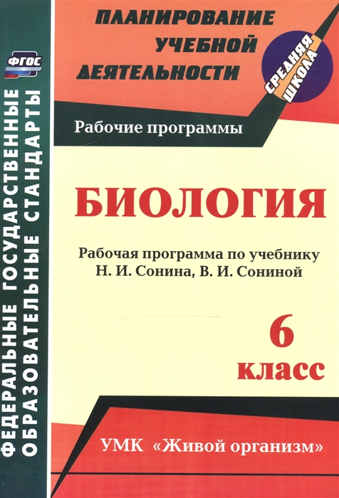 Константинова И. Биология 6 класс Рабочая программа по учебнику Н И Сонина В И Сониной УМК Живой организм