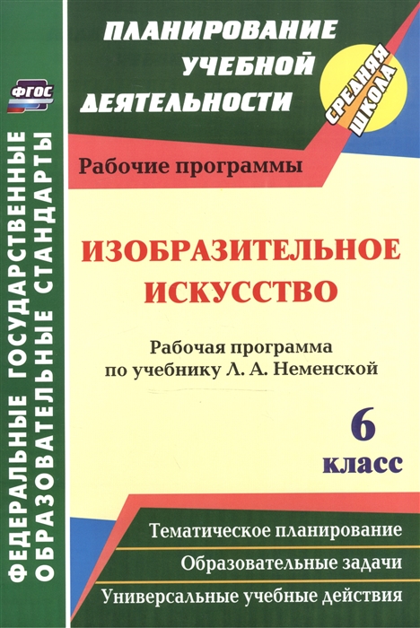

Изобразительное искусство 6 класс Рабочая программа по учебнику Л А Неменской