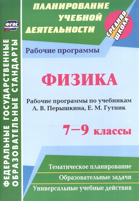 

Физика 7-9 классы Рабочие программы по учебникам А В Перышкина Е М Гутник