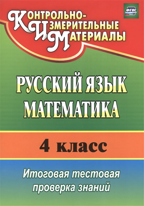 Волкова Е., Типаева Т. - Русский язык Математика 4 класс Итоговая тестовая проверка знаний