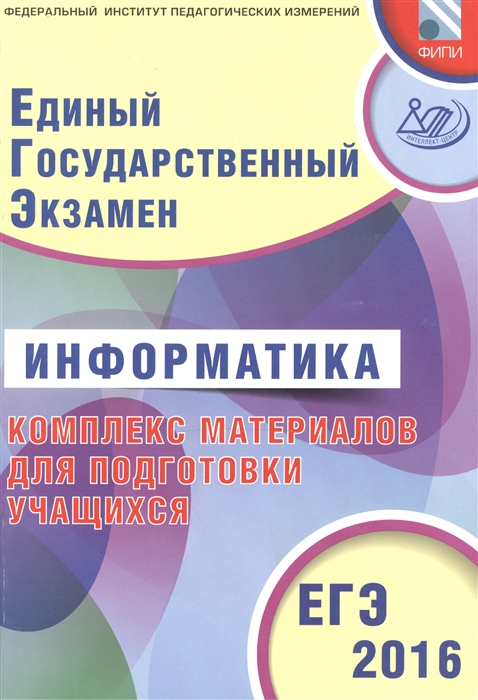 

ЕГЭ 2016 Информатика Комплекс материалов для подготовки учащихся