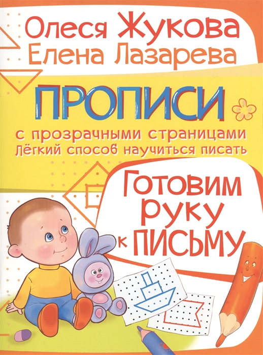 

Готовим руку к письму. Прописи с прозрачными страницами