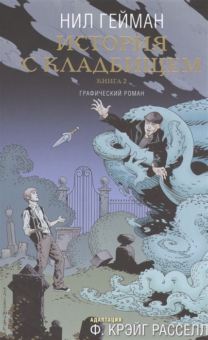 

История с кладбищем Книга 2