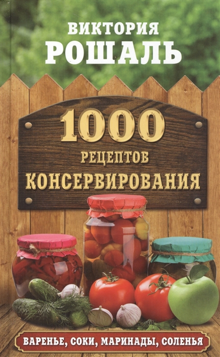 

1000 рецептов консервирования