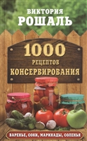 1000 рецептов консервирования 1000 рецептов консервирования