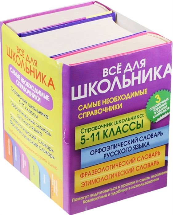 

Все для школьника Самые необходимые справочники комплект из 3 книг