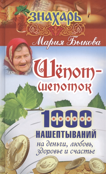 

Шепот-шепоток 1000 нашептываний на деньги любовь здоровье и счастье