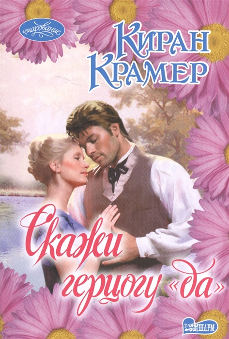 

Скажи герцогу Да