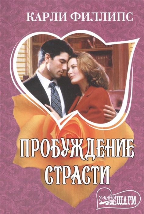 

Пробуждение страсти