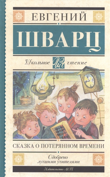 

Сказка о потерянном времени