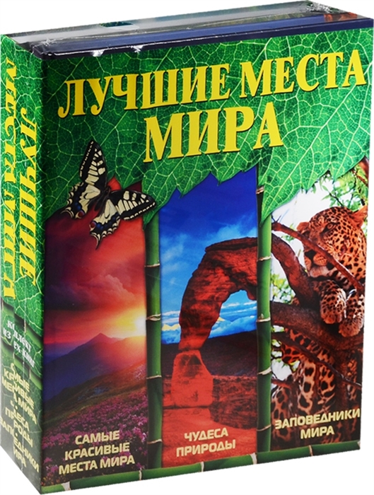 

Лучшие места мира комплект из 3 книг