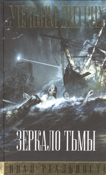 

Зеркало тьмы