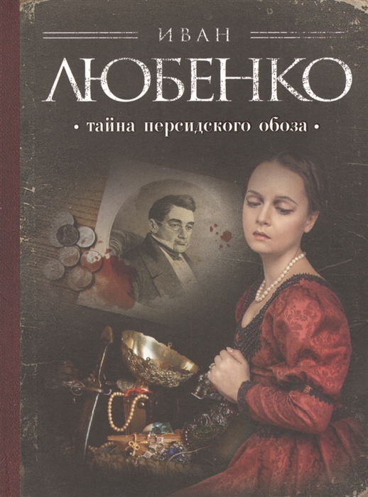

Тайна персидского обоза