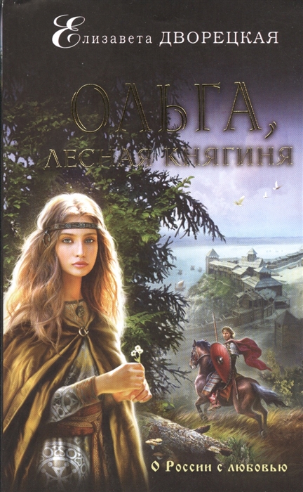 

Ольга лесная княгиня