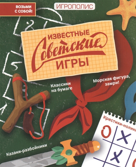 

Известные советские игры