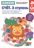 Счет. 3 ступень. 4-5 лет Счет. 3 ступень. 4-5 лет