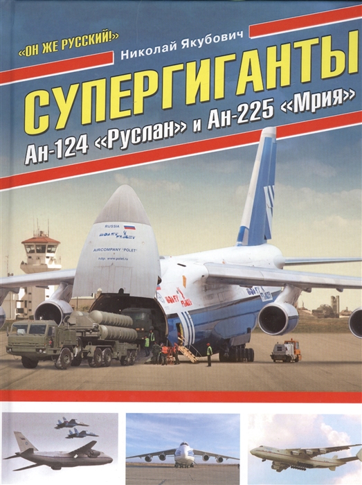 

Супергиганты Ан-124 Руслан и Ан-225 Мрия Он же русский
