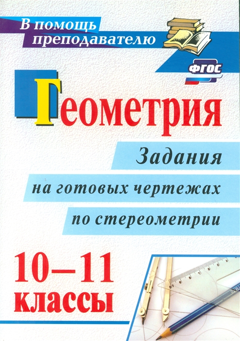 

Геометрия 10-11 классы Задания на готовых чертежах по стереометрии