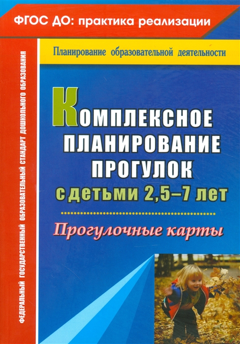 

Комплексное планирование прогулок с детьми 2 5-7 лет Прогулочные карты