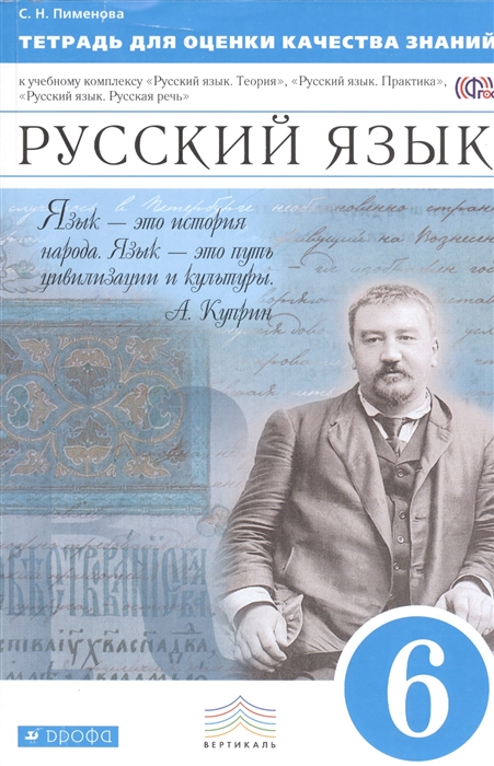 

Тетрадь для оценки качества знаний Русский язык 6 класс