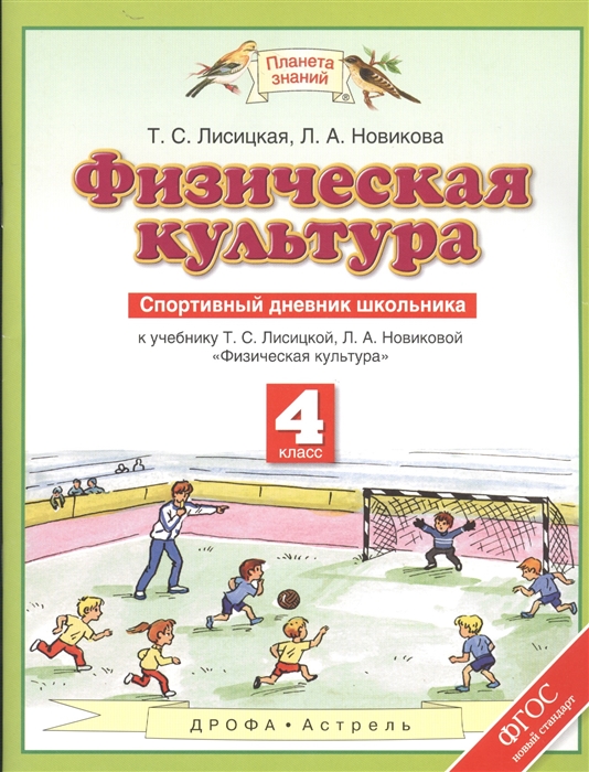 Физическая культура. Спортивный дневник школьника. 4 класс