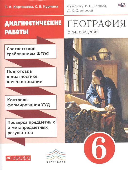 Карташева Т., Курчина С. - География Диагностические работы 6 класс Учебное пособие к учебнику Дронова Савельевой География Землеведение 5-6 классы