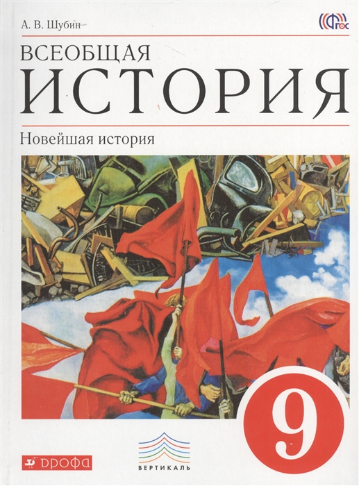 

Всеобщая история Новейшая история Учебник 9 класс