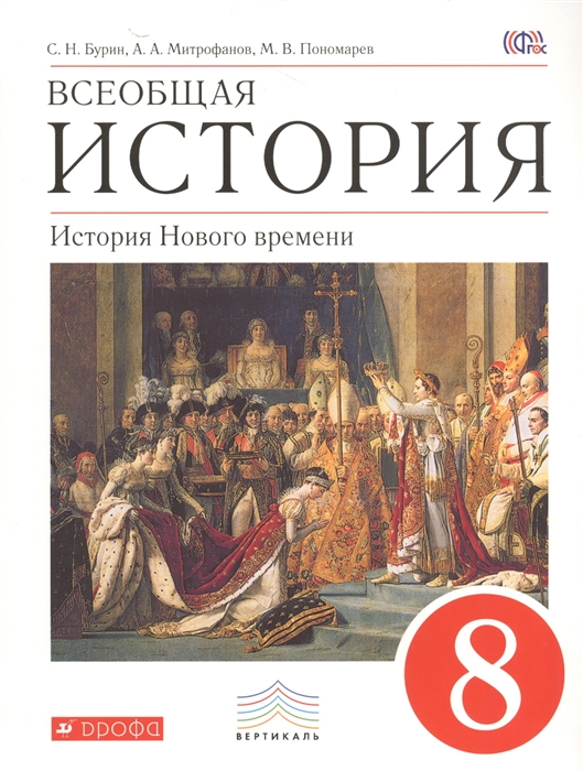 

Всеобщая история История Нового времени Учебник 8 класс