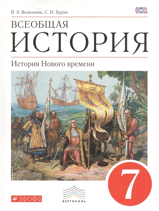 

Всеобщая история История Нового времени Учебник 7 класс