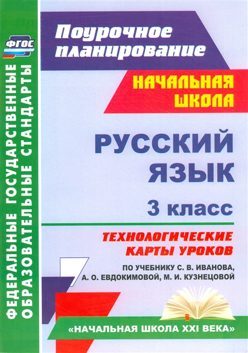 

Русский язык 3 класс Технологические карты уроков по учебнику С В Иванова А О Евдокимовой М И Кузнецовой Начальная школа XXI века