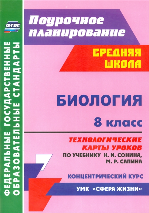 

Биология 8 класс Технологические карты уроков по учебнику Н И Сонина М Р Сапина УМК Сфера жизни