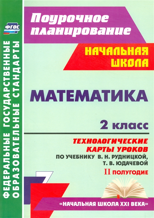 

Метематика 2 класс II полугодие Технологические карты уроков по учебнику В Н Рудницкой Т В Юдачевой Начальная школа XXI века