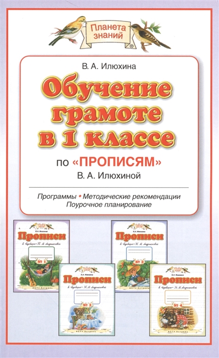 

Обучение грамоте в 1 классе по Прописям В А Илюхиной