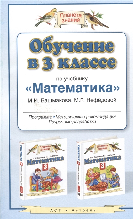 

Обучение в 3 классе по учебнику Математика М И Башмакова М Г Нефедовой
