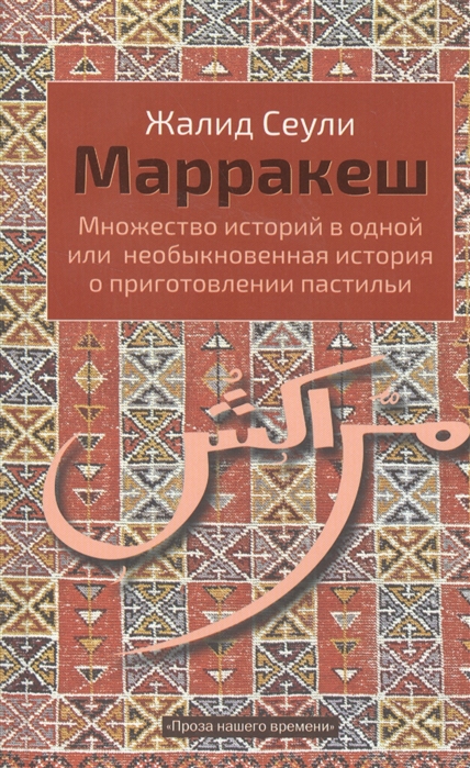 

Марракеш Множество историй в одной или Необыкновенная история о приготовлении пастильи