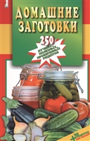 Домашние заготовки. 250 лучших, полезных, проверенных рецептов Домашние заготовки. 250 лучших, полезных, проверенных рецептов