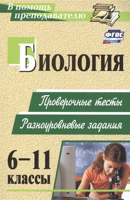 

Биология 6-11 классы Проверочные тесты разноуровневые задания