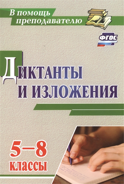 

Диктанты и изложения 5-8 классы