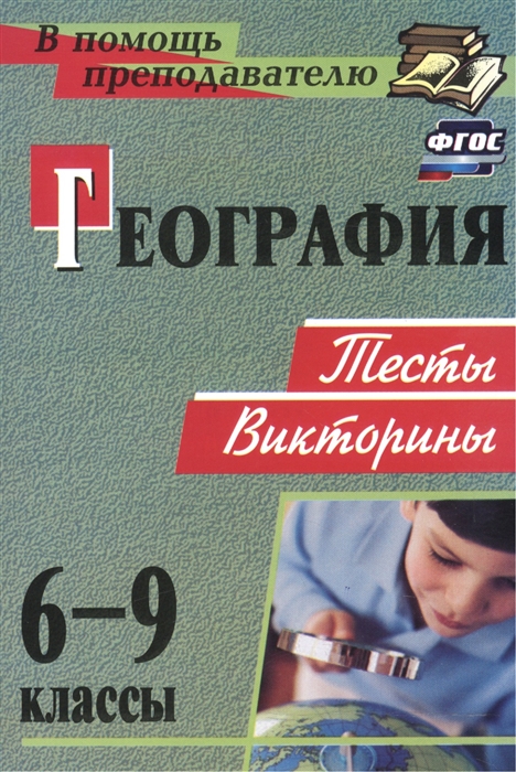 

География 6-9 классы Тесты викторины