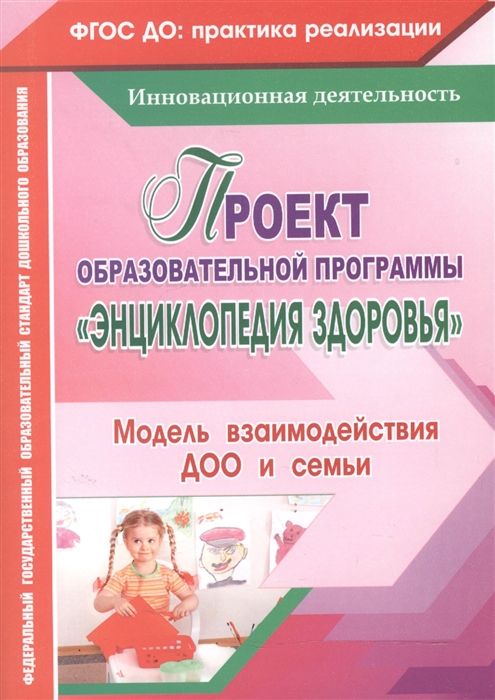 Гулидова Т., Мышкина Н., Недомеркова И. - Проект образовательной программы Энциклопедия здоровья Модель взаимодействия ДОО и семьи