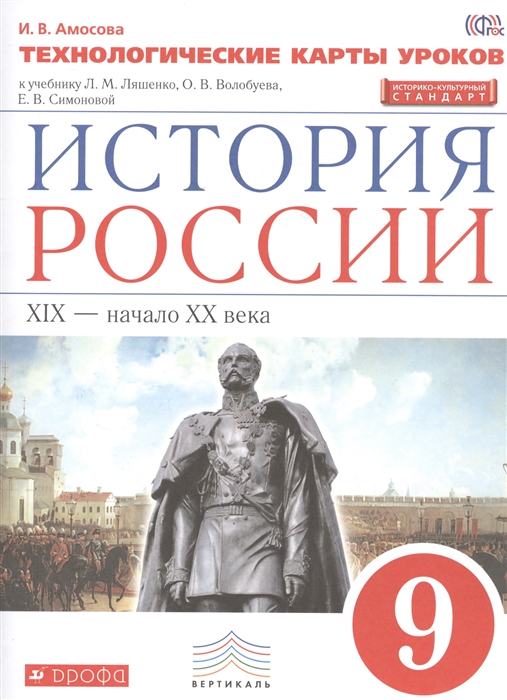 

История России Технологические карты уроков XIX- начало XX века 9 класс